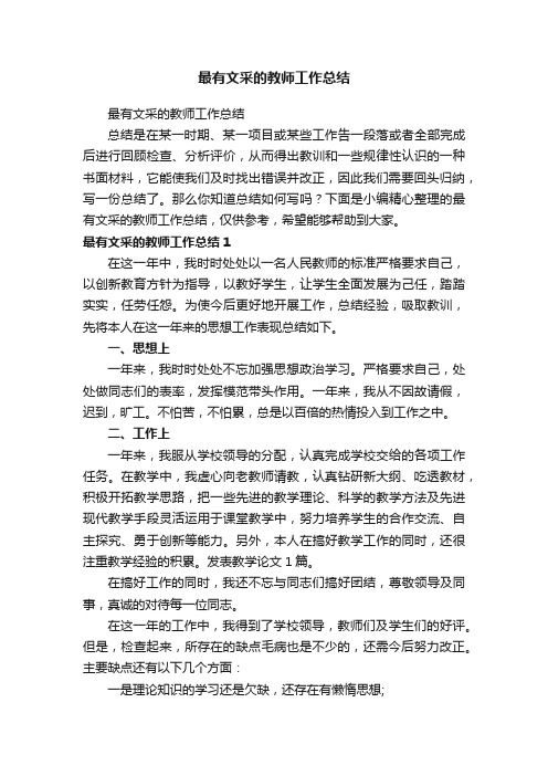 最有文采的教师工作总结