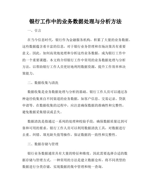 银行工作中的业务数据处理与分析方法