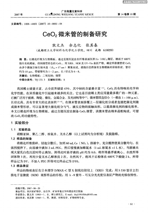 CeO2微米管的制备研究