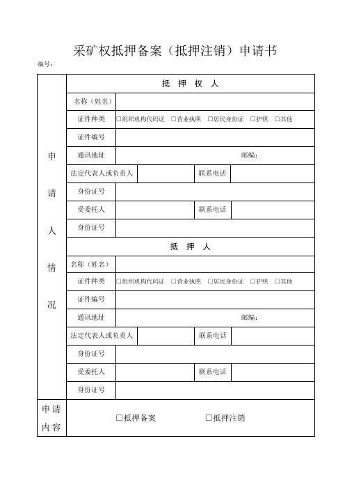 采矿权抵押备案(注销)申请书