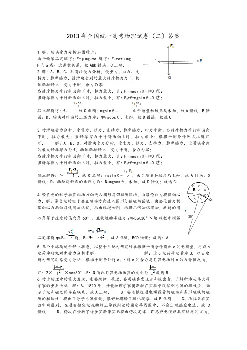 2013年全国统一高考物理试卷(二)答案