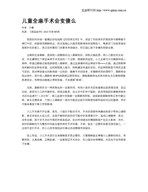 儿童全麻手术会变傻么