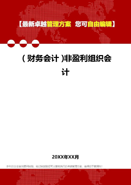 2020年(财务会计)非盈利组织会计