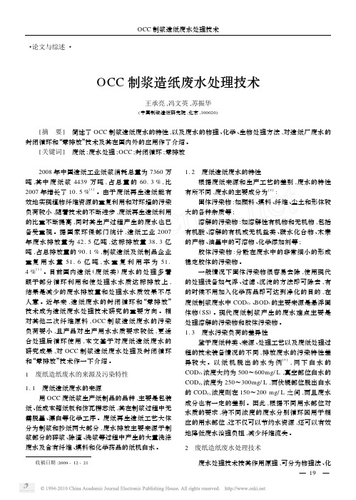 OCC制浆造纸废水处理技术