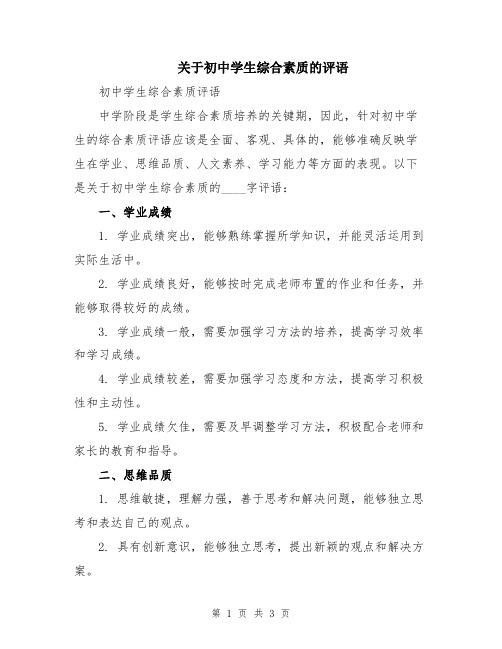 关于初中学生综合素质的评语