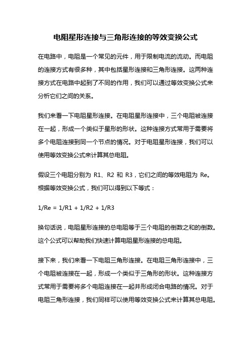 电阻星形连接与三角形连接的等效变换公式