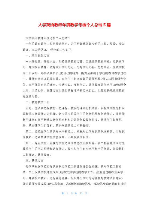 大学英语教师年度教学考核个人总结5篇