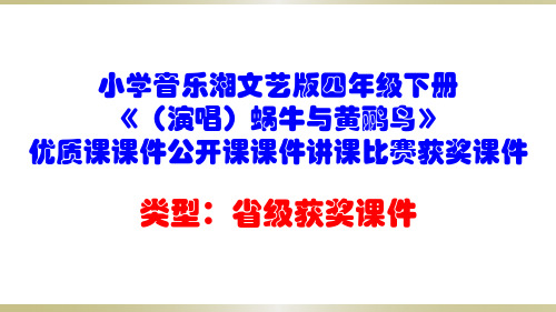 小学音乐湘文艺版四年级下册《(演唱)蜗牛与黄鹂鸟》优质课课件公开课课件讲课比赛获奖课件D041