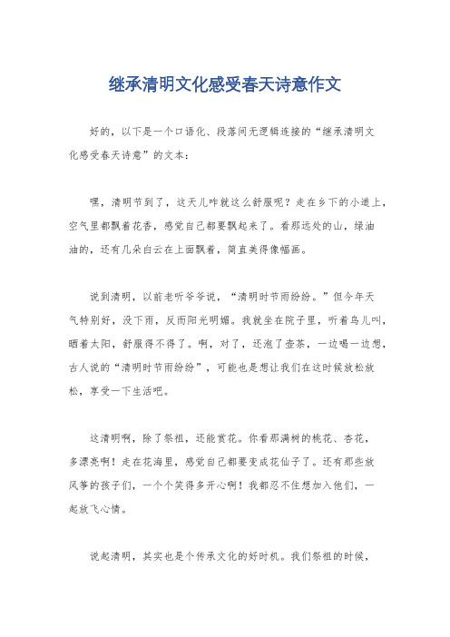 继承清明文化感受春天诗意作文