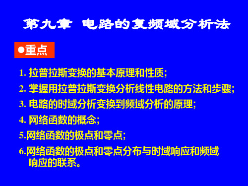 电路的复频域分析法