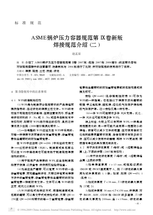 ASME锅炉压力容器规范第_卷新版焊接规范介绍_二_