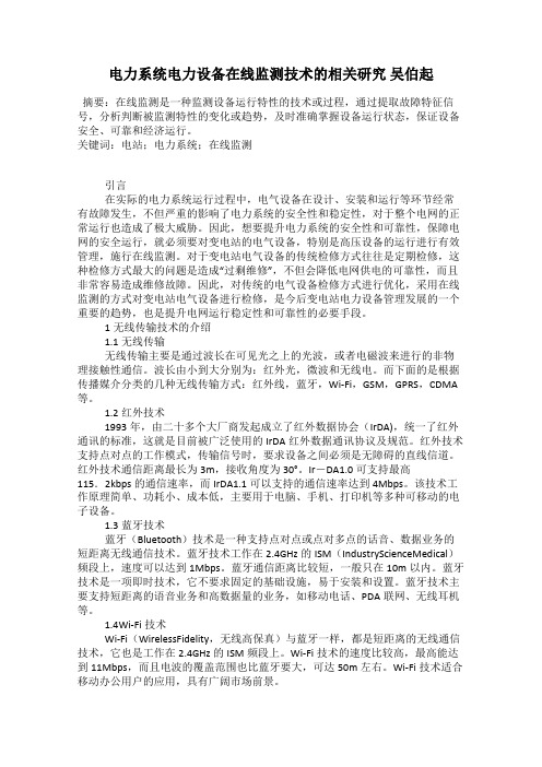 电力系统电力设备在线监测技术的相关研究 吴伯起
