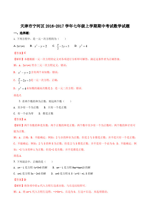 天津市宁河区2016-2017学年七年级上学期期中考试数学试题(解析版)