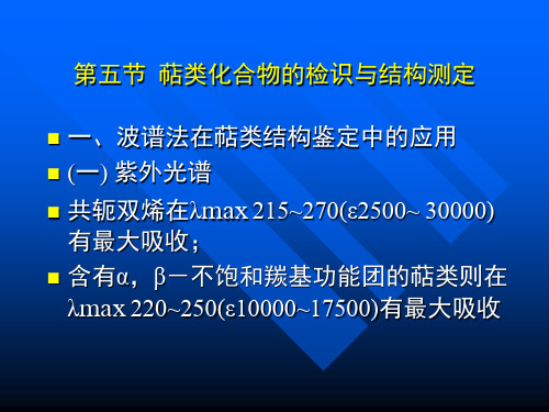 萜类化合物的检识与结构测定