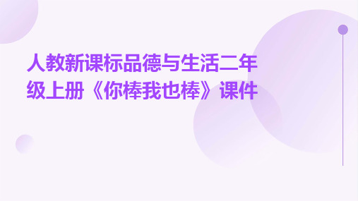 人教新课标品德与生活二年级上册《你棒我也棒》课件