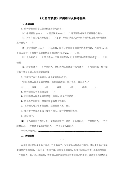 人教版七年级语文上册13.《纪念白求恩》评测练习及参考答案