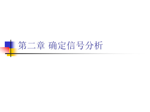 通信原理：第二章 确定信号分析