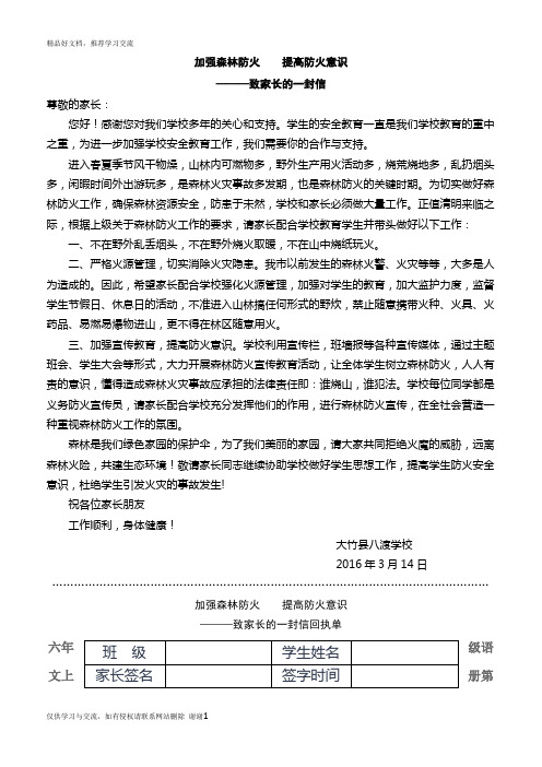 最新致家长的一封信及回执单(森林防火)