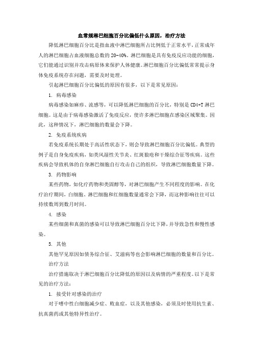 血常规淋巴细胞百分比偏低什么原因,治疗方法