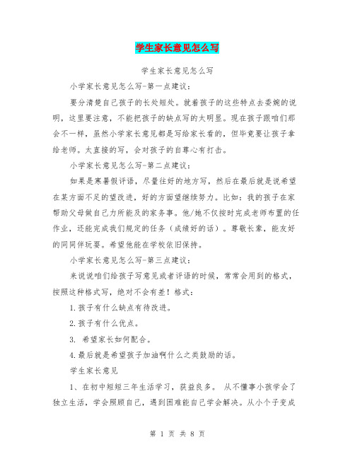 学生家长意见怎么写【可编辑版】