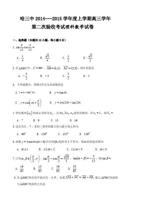 黑龙江省哈三中2015届高三上第二次测试(数学理)试题及答案