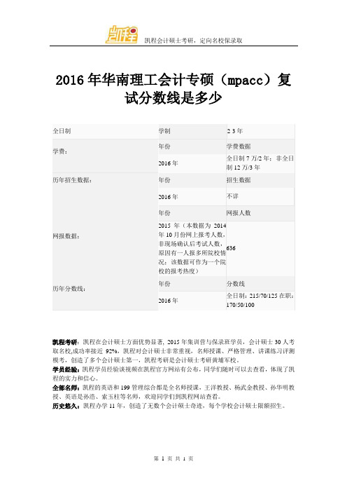 2016年华南理工会计专硕(mpacc)复试分数线是多少