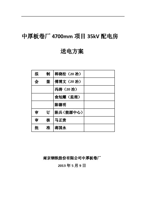 35kV配电房送电方案要点