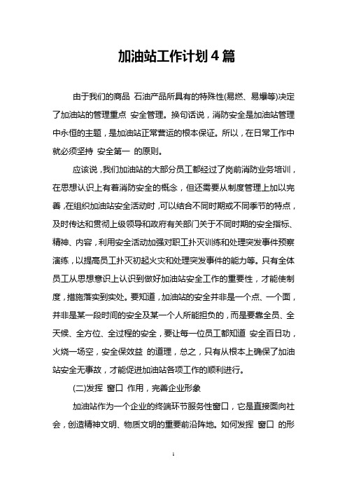 加油站工作计划4篇