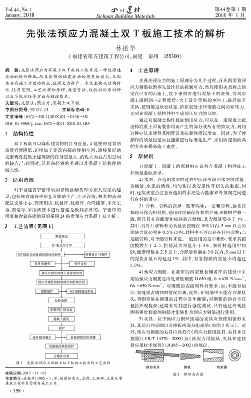 先张法预应力混凝土双T板施工技术的解析