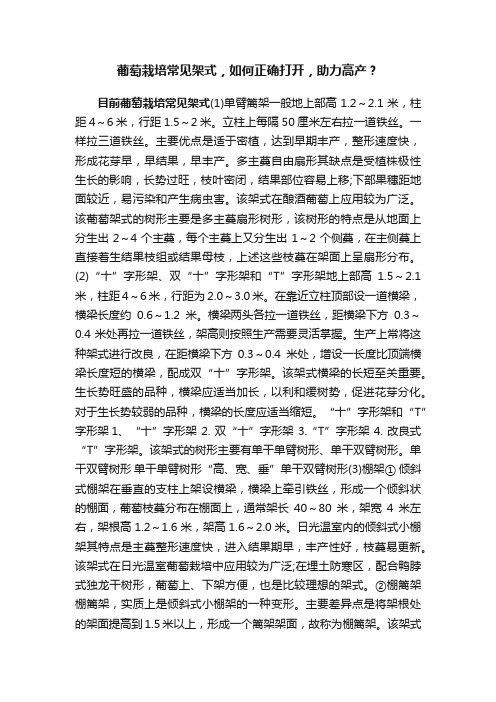 葡萄栽培常见架式，如何正确打开，助力高产？