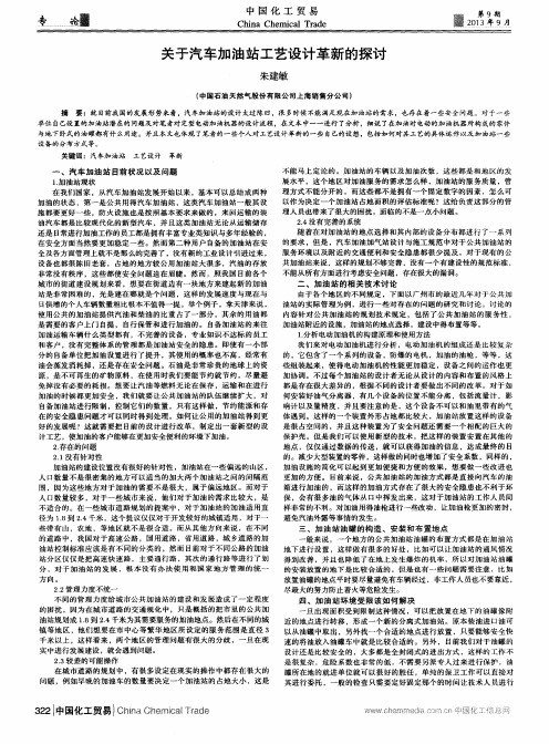 关于汽车加油站工艺设计革新的探讨