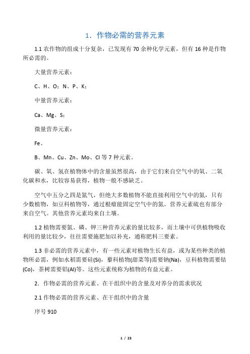 作物对养分的需求ft Word 文档