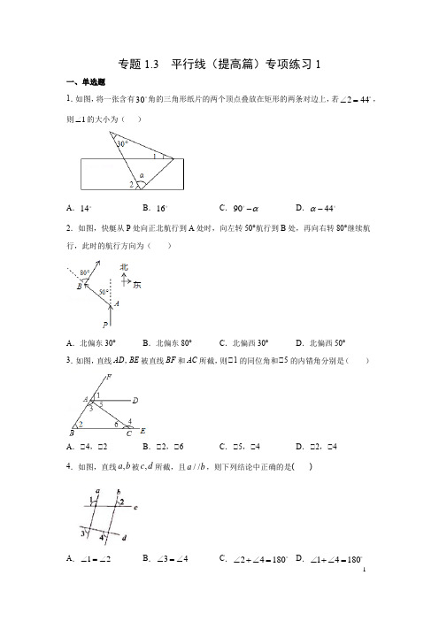 专题1.3 平行线(提高篇)专项练习1-2020-2021学年七年级数学下(浙教版)