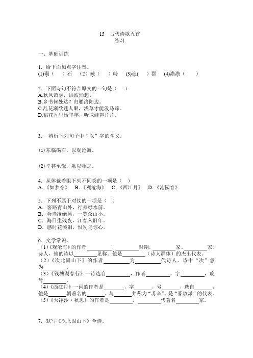 人教版初中语文七年级上册练习题第15课 古代诗歌五首