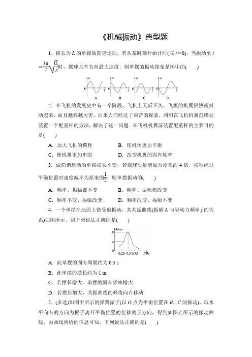 高中物理《机械振动》典型题(精品含答案)