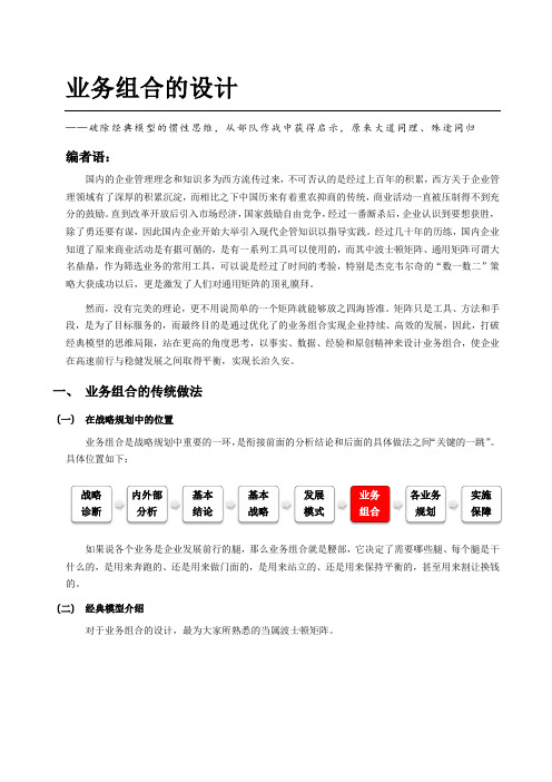 经典：战略规划中的业务组合设计