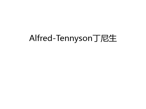 Alfred-Tennyson丁尼生讲解学习