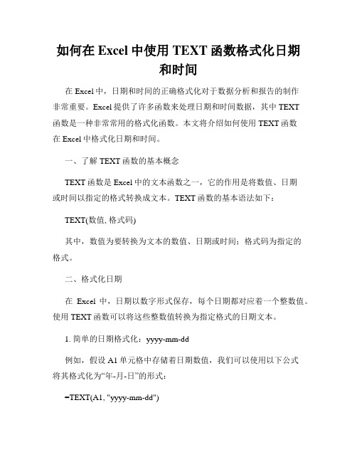 如何在Excel中使用TEXT函数格式化日期和时间