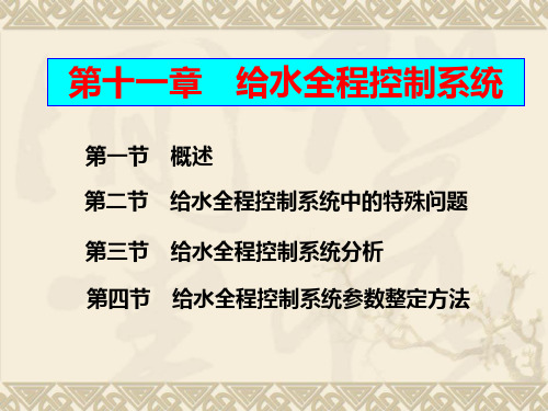 热工控制系统课堂ppt_第十一章给水全程控制系统