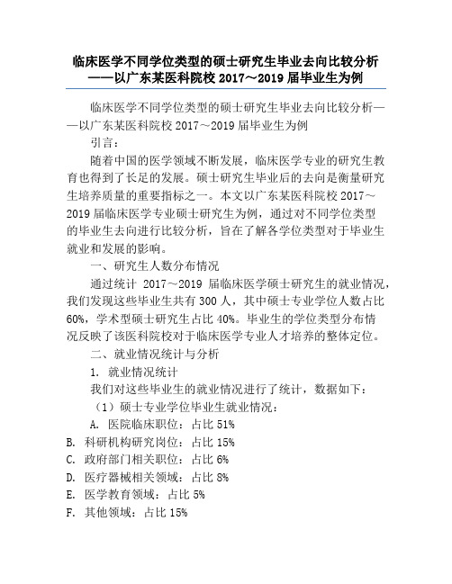 临床医学不同学位类型的硕士研究生毕业去向比较分析——以广东某医科院校2017～2019届毕业生为例