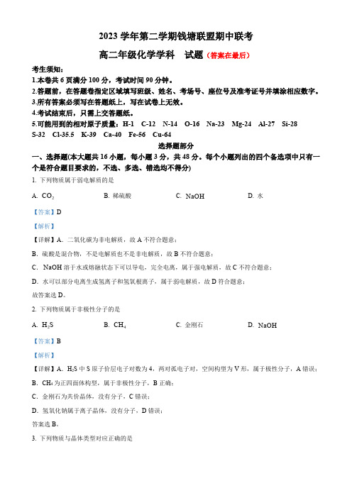 浙江省钱塘联盟2023-2024学年高二下学期4月期中联考化学试题含答案