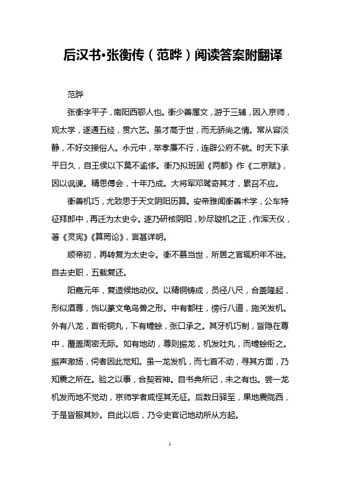 后汉书·张衡传(范晔)阅读答案附翻译