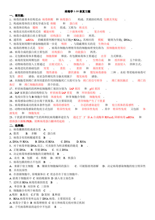 病毒学复习题含答案(第1-10章).doc