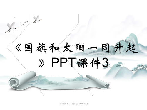 《国旗和太阳一同升起》PPT课件3