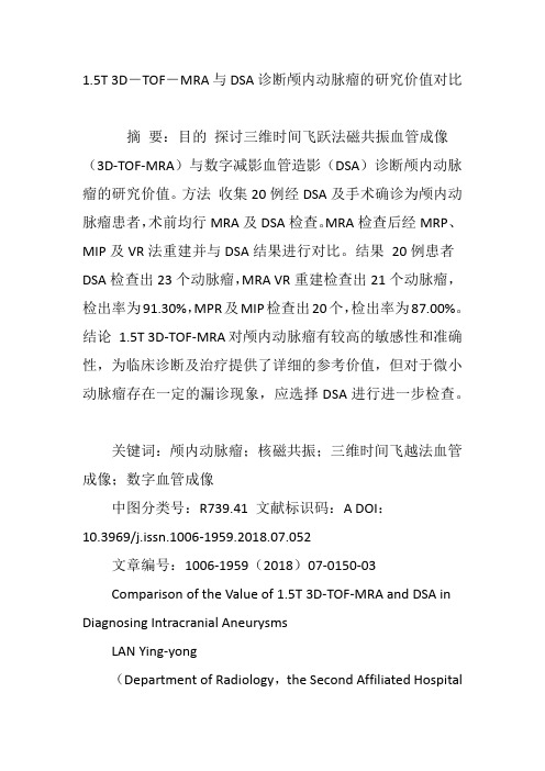 1.5T 3D―TOF―MRA与DSA诊断颅内动脉瘤的研究价值对比