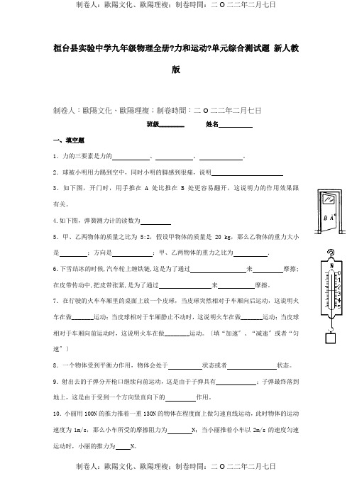 九年级物理册力和运动单元综合测试题  试题