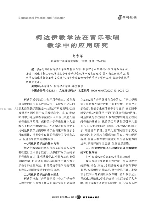 柯达伊教学法在音乐歌唱教学中的应用研究