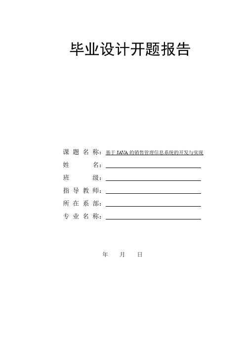 开题报告-基于JAVA的销售管理信息系统的开发与实现