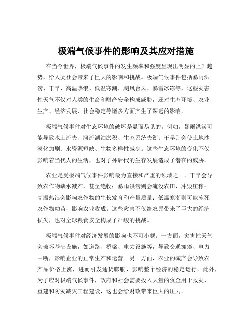 极端气候事件的影响及其应对措施