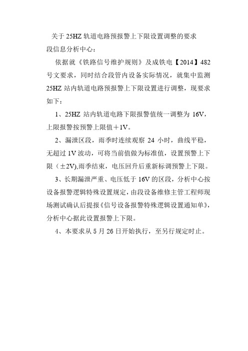 关于25HZ站内轨道电路调整的说明